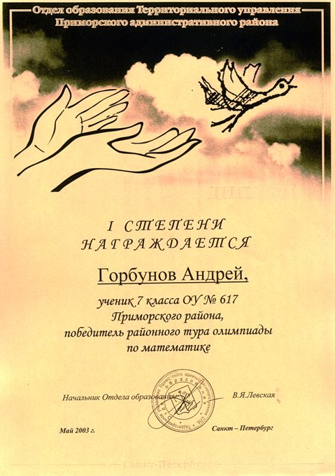 2002-2003 Горбунов (РО-математика)